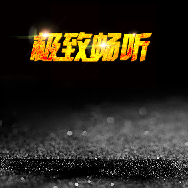 极致畅听黑色耳机音响PSD分层主图背景高...