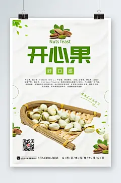 白色小清新开心果坚果促销海报