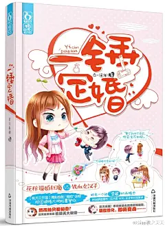 #一锤定婚#预售啦！她有一个被“雪藏”的未婚夫，据说颜值爆表、忠犬度100%，还非常非常爱她！然而她只爱初恋？这背后竟隐藏着惊天大秘密……前方高能！乖顺未婚夫连连求婚被拒，疑似兽化，即将变身！3月全国上市，有奖活动即将来袭。天猫预售【附赠书签】一锤定婚/百川鱼海著【3月中发】桃夭工作室精彩炮制“婚前”读物/校园追婚大戏粉墨登场 欢萌校园青春言情小说书