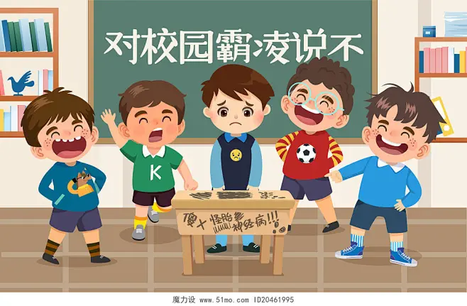 卡通反对校园霸凌校园暴力教育宣传插画校园欺凌插画图片素材-花瓣网