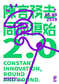 陳言務去 周而復始 2.0 : 陳言務去 周而復始 2.0Constant Innovation, Round and Round...