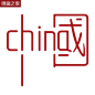 中国CHINA设计_百度图片搜索