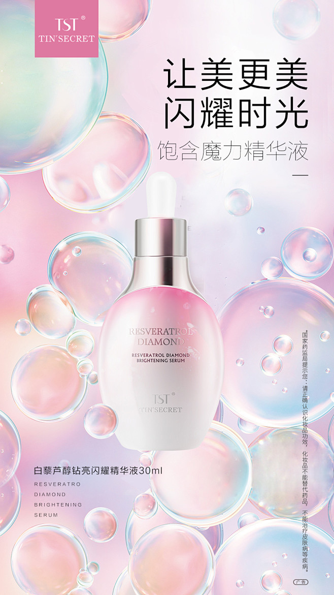 白藜芦醇钻亮闪耀精华液—氛围海报02