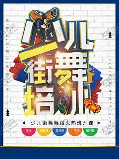 街舞培训 【酷图网】舞蹈比赛,街舞摄影,舞蹈,街舞争霸赛,舞力全开,街舞团,青年男孩,海报设计,街舞培训海报,活力四射,街舞比赛,街舞比赛海报,街舞大赛,暑期训练营,街舞学校,跳舞培训招生,街舞宣传,帅气青春,街舞少年,寒假训练营,街舞广告,娱乐休闲,街舞招生,女孩,街舞挑战赛,地板舞,街舞教学,街舞海报,街舞班设计