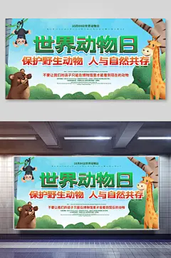 世界动物日保护野生动物展板海报