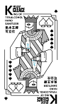 扑克牌海报、产品海报、黑桃K、创意海报、灵感、janitor、洗手液海报、日化海报