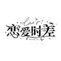 @陌凉
字设