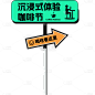 创意装饰文字潮流感路牌标题文字