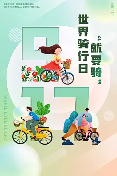 户外骑行自行车比赛骑行日骑车健身运动海报
