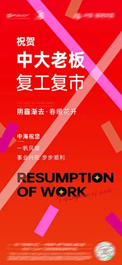 海报 地产 热销 复工 开工 祝贺 红金