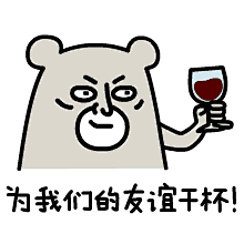 干杯 表情包 动态_百度图片搜索