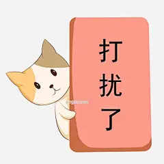 有礼貌的小猫咪插画图片大小2000x2000px 图片尺寸215.84 KB 来自PNG搜索网 pngss.com 免费免扣png素材下载！宠物猫咪#动物热词#红色牌子#卡通手绘#可爱的猫咪#