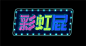 彩虹屁_画板 1