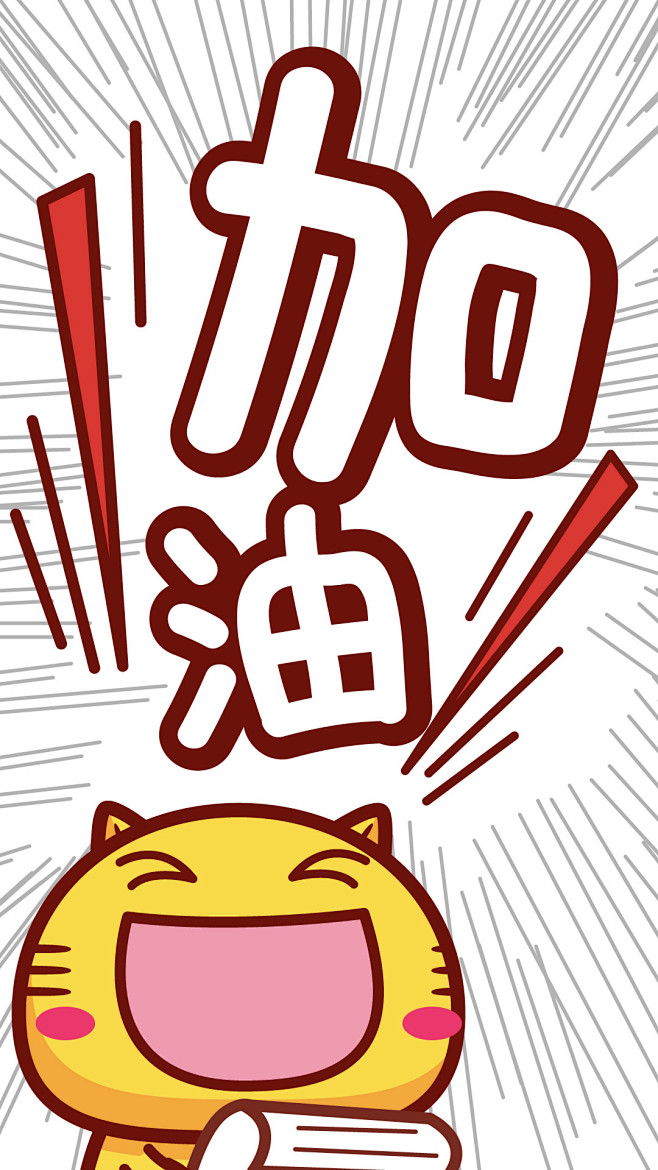 哈咪猫加油