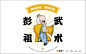 养生始祖/彭城之源-古田路9号-品牌创意/版权保护平台