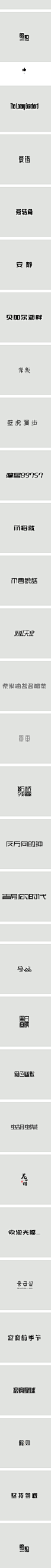 字体练习-歌名系列-字体传奇网-中国首个字体品牌设计师交流网