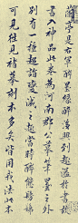 [转载]王澍的行书《跋唐摹兰亭序》王澍，字若林，号虚舟，江南金坛人。绩学工文，尤以书名。康熙五十一年进士，入翰林，1668年生，1743年逝世，江苏金坛人。清代书法家、字若霖，号虚舟，亦自署二泉寓居，别号竹云。官至吏部员外郎。康熙时以善书，特命充五经篆文馆总裁官。告归后益躭书，名播海内，摹古名拓殆遍，四体并工，于唐贤欧、褚两家，致力尤深。著有《淳化阁帖考正》、《古今法帖考》、《虚舟题跋》等，《篆书轴》于故宫博物院藏，传世书迹较多。