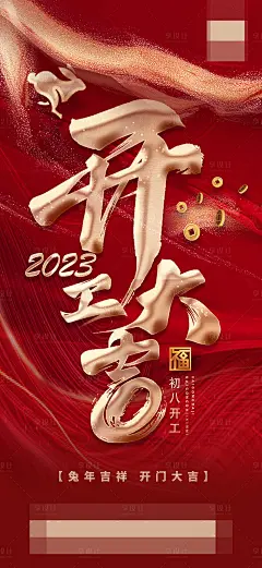 2023年开门红喜庆海报-源文件