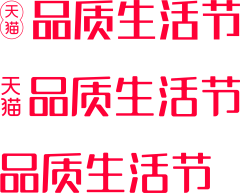 全栈运营采集到【全栈运营】天猫京东活动大促logo素材库（持续更新····）