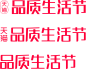 2022天猫品质生活节315logo素材文件高清图免抠透明元素免