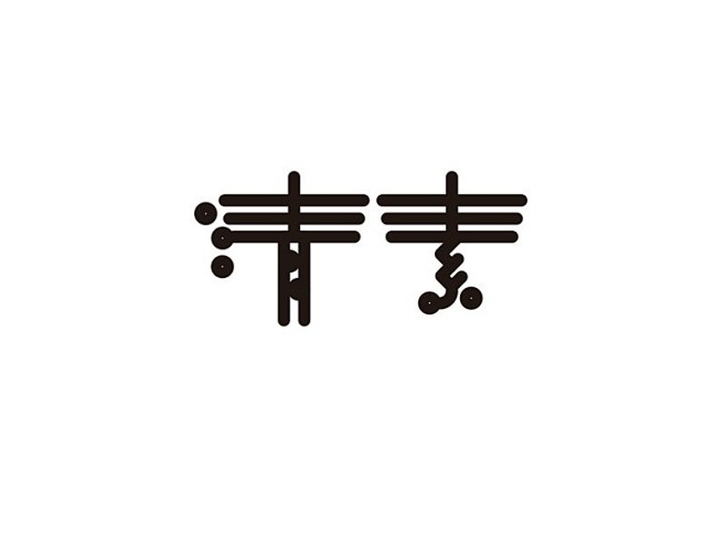 清素