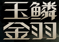 Crank-WH采集到字体