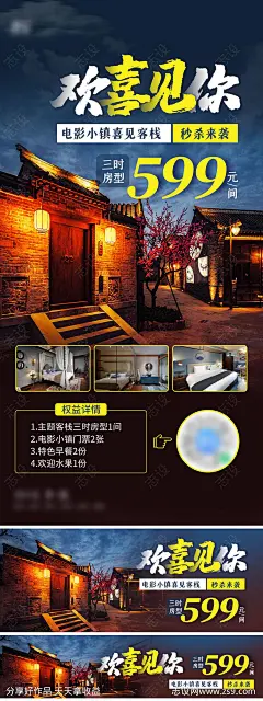 客栈住宿海报-源文件-志设网-zs9.com