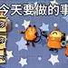 探探猫表情包：已经给你们安排好了，这是你们今天要做的事~06