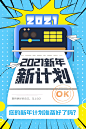2021新年计划海报