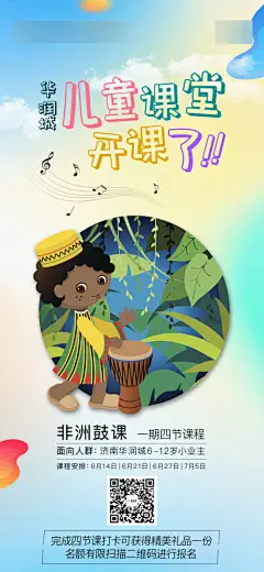 海报 房地产 非洲鼓 儿童课堂 开课 社区活动 幼儿