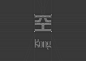 空 KONG (BRANDING) : KONG STUDIOCombination of Oriental and Western StyleKONG STUDIO is a visual communication design team based in Singapore - a multicultural place. Kong focus on Branding Development, Environmental Graphic and Web Design.Create Room for 