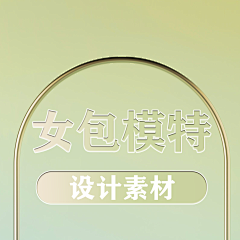 д鏝采集到女包模特