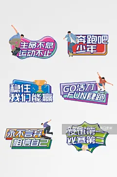 青春活力校园运动会加油励志标语手举牌素材