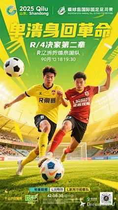 dreamina-2025-10-17-6251-海报设计： 2025山东齐鲁 足球超级联赛 日照队对战临沂球探队 1_4决赛第二