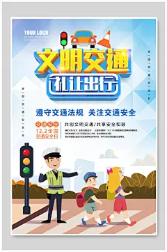 交通安全文明交通礼让出行海报