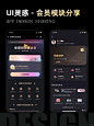 UI灵感｜app会员中心设计分享