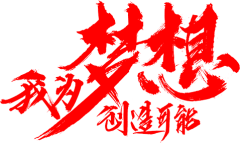 小圆抱喵采集到平面☞书法字