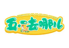 手写绿色五一去哪儿卡通字劳动节旅游51