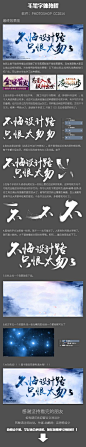 #ps教程# 字体爱好者整理9种屌炸天的毛笔字体设计思路及技巧，对于中国风的海报设计、游戏宣传海报都经常会使用上，值得收藏借鉴，转需~