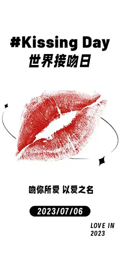 世界接吻日简约海报