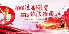 加强法制教育  - 源文件下载【酷图网】法治,法治展板,法治口号,法治宣传展板,法治海报,法治广告,法治宣传,依法治国,依法治校,法治中国,法院标语,法治标语,司法宣传,司法标语,司法展板,法治文化,法治精神,弘扬法治精神,弘扬宪法精神,宪法标语,法治教育,青少年法治,公正司法,法律,法律展板,法治建设,