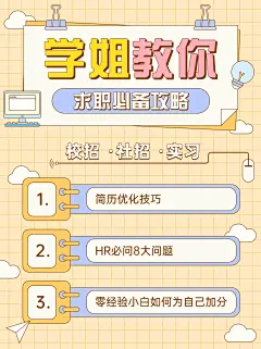 简约风求职攻略小红书配图