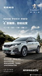尝 不寻常
东风标致4008 PHEV 4WD现已燃擎上市
一车·双芯·三擎·四驱
让尝先之旅永不止步
准备好了吗，我们即刻出发！ ​​​​