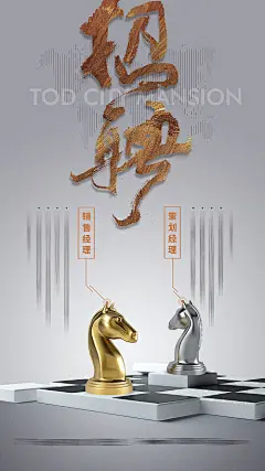 海报 房地产 招聘  招兵买马  象棋  棋盘 灰色 质感 大气