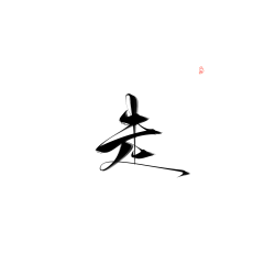 沈美人的小澜澜采集到字素