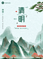 清明节节气祝福中国风水墨海报山水