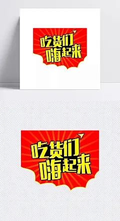 吃货们嗨起来|美食海报,吃,吃美食,好滋味,舌尖上的美食,零食,干果,美食街,食神,美食城,美食节,美食广告,小吃店,休闲食品,字体元素