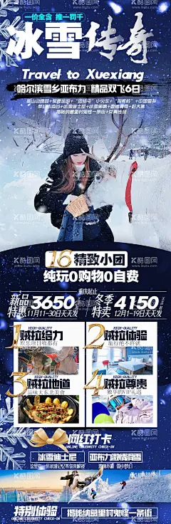 雪乡旅游海报  - 源文件下载【酷图网】海报,旅游,雪乡,滑雪,亚布力,东北,简约,雪景,