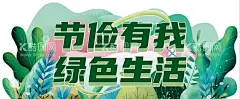 节俭有我 绿色生活异形超市  - 源文件下载【酷图网】节俭有我,绿色生活,绿色,植物,异形,摆台,手绘,卡通,矢量,公益,树叶,温馨提示,提示,展示展板,超市,使用方法,产品介绍,介绍