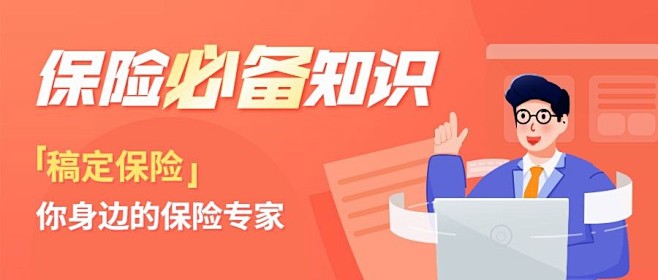 金融保险必备知识科普理念推广插画公众号首...